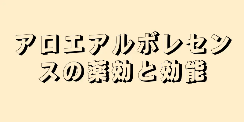 アロエアルボレセンスの薬効と効能