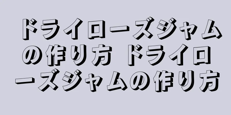 ドライローズジャムの作り方 ドライローズジャムの作り方
