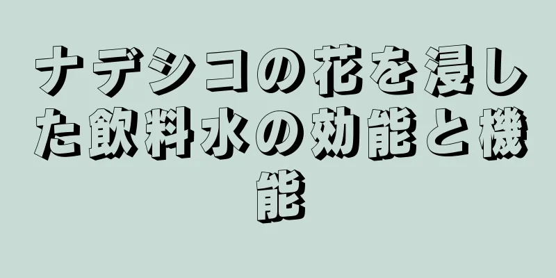 ナデシコの花を浸した飲料水の効能と機能