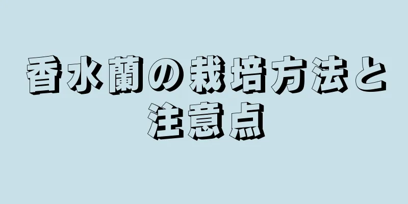 香水蘭の栽培方法と注意点