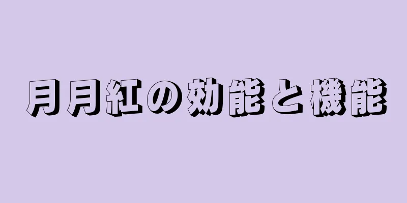 月月紅の効能と機能