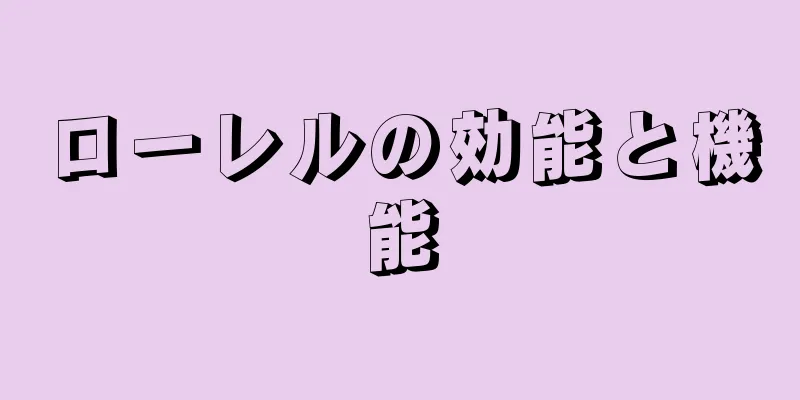 ローレルの効能と機能