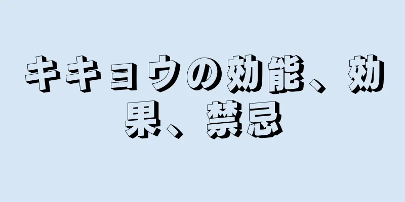 キキョウの効能、効果、禁忌