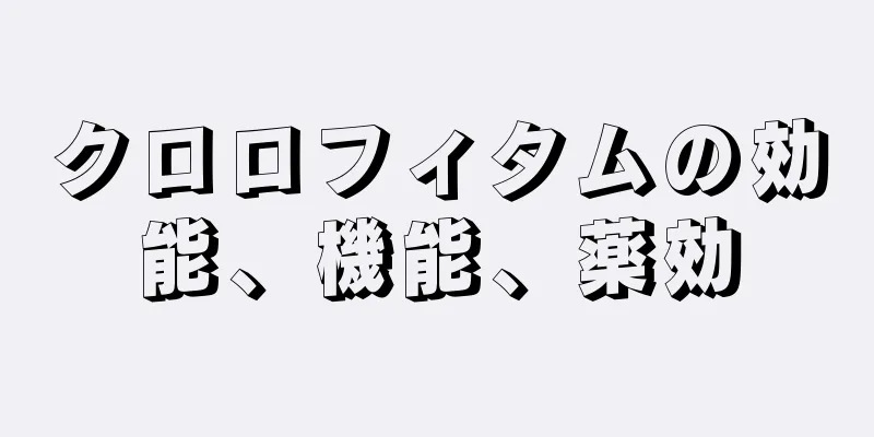 クロロフィタムの効能、機能、薬効
