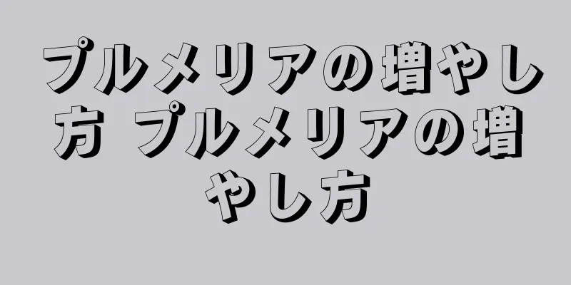 プルメリアの増やし方 プルメリアの増やし方