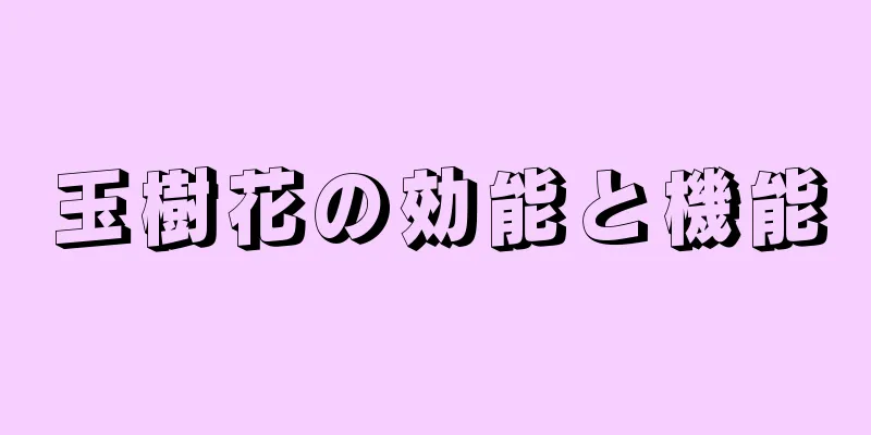 玉樹花の効能と機能