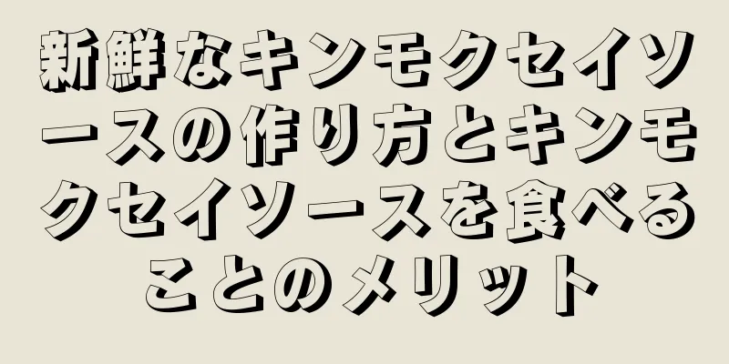 新鮮なキンモクセイソースの作り方とキンモクセイソースを食べることのメリット