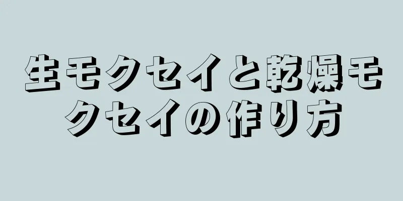生モクセイと乾燥モクセイの作り方