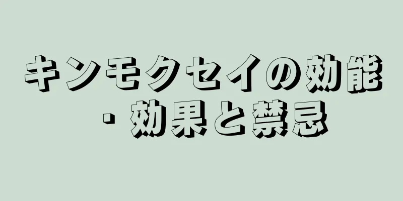 キンモクセイの効能・効果と禁忌