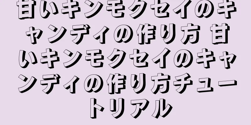 甘いキンモクセイのキャンディの作り方 甘いキンモクセイのキャンディの作り方チュートリアル