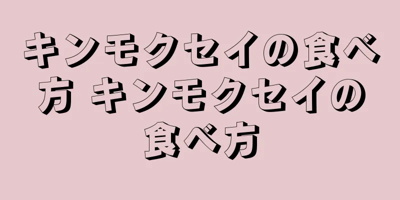 キンモクセイの食べ方 キンモクセイの食べ方