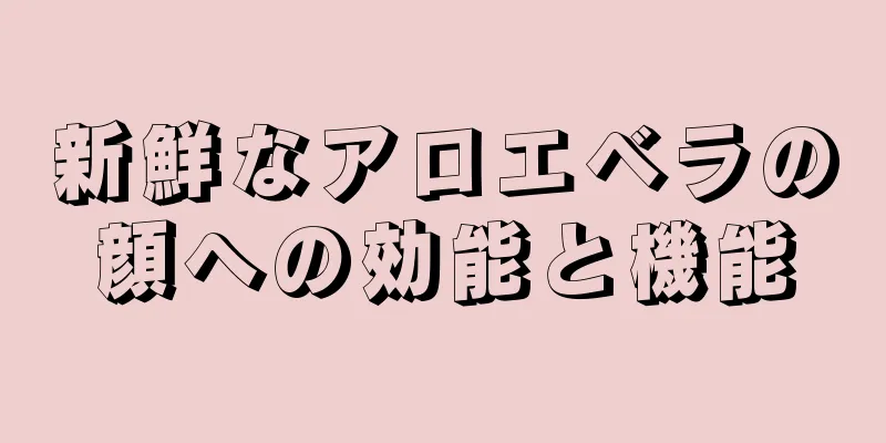 新鮮なアロエベラの顔への効能と機能