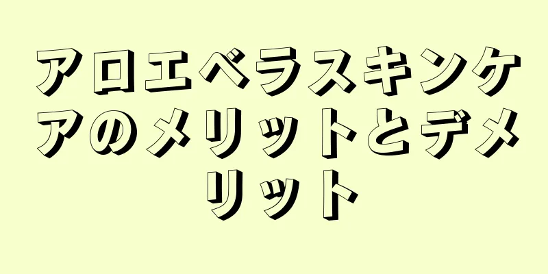 アロエベラスキンケアのメリットとデメリット