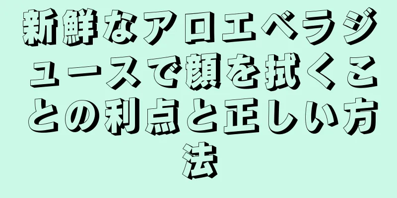 新鮮なアロエベラジュースで顔を拭くことの利点と正しい方法
