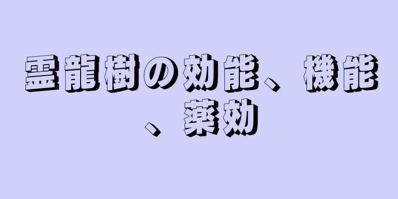 霊龍樹の効能、機能、薬効
