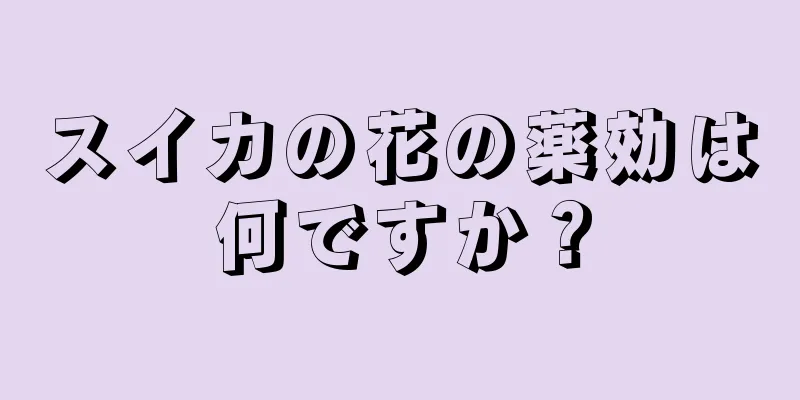 スイカの花の薬効は何ですか？