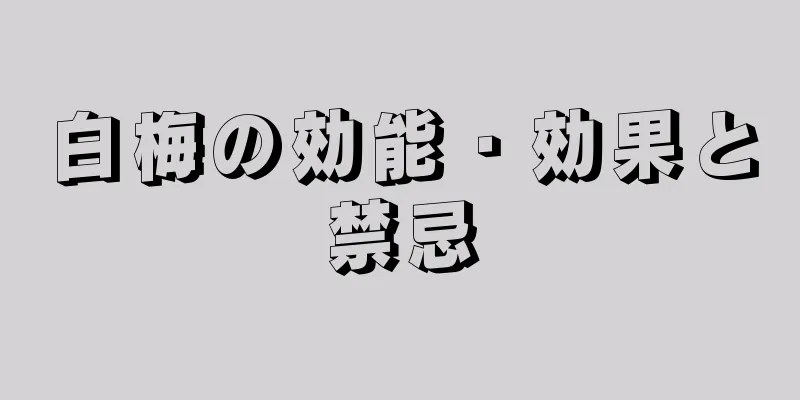 白梅の効能・効果と禁忌