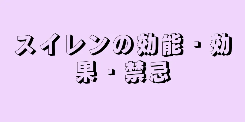スイレンの効能・効果・禁忌