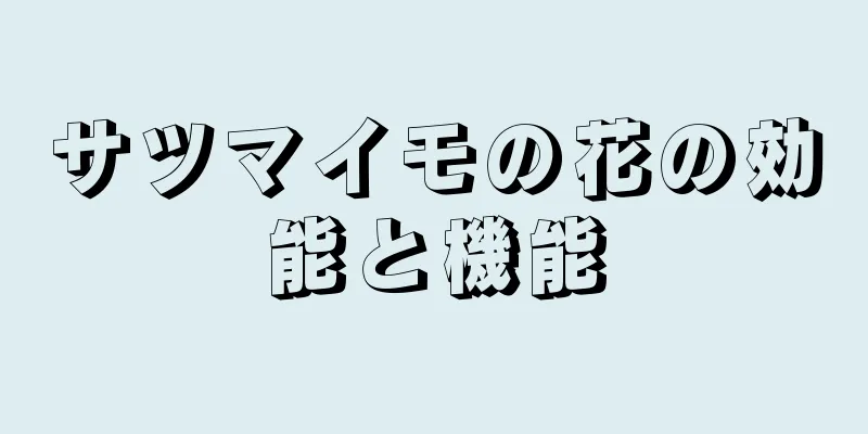 サツマイモの花の効能と機能