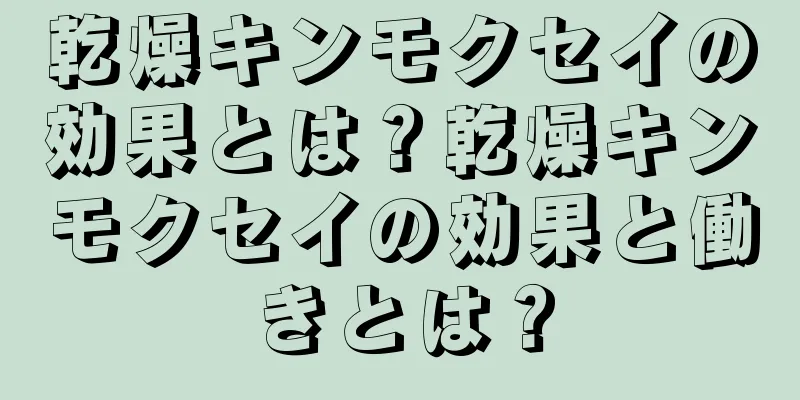乾燥キンモクセイの効果とは？乾燥キンモクセイの効果と働きとは？