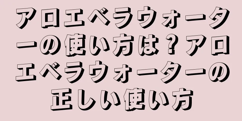 アロエベラウォーターの使い方は？アロエベラウォーターの正しい使い方