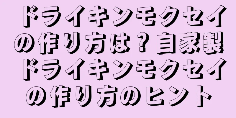 ドライキンモクセイの作り方は？自家製ドライキンモクセイの作り方のヒント