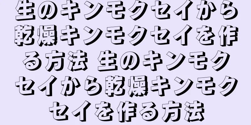 生のキンモクセイから乾燥キンモクセイを作る方法 生のキンモクセイから乾燥キンモクセイを作る方法