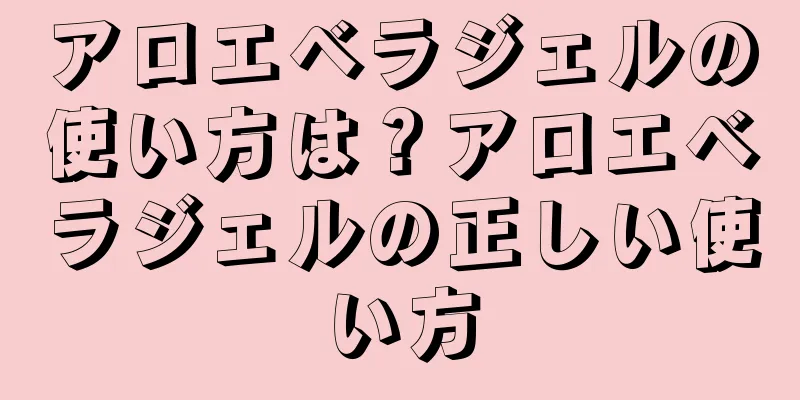 アロエベラジェルの使い方は？アロエベラジェルの正しい使い方