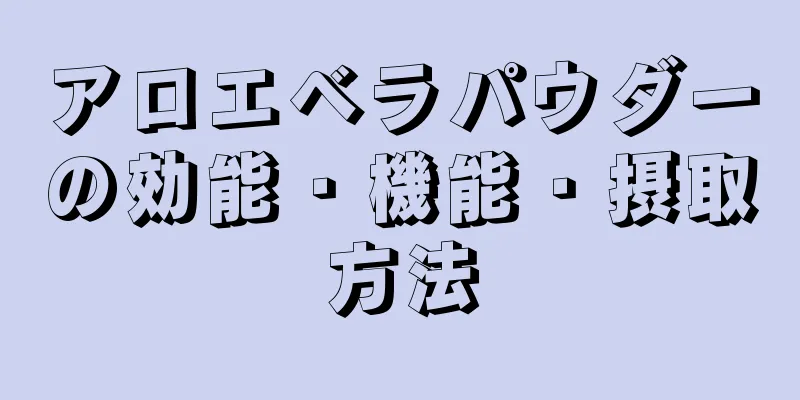 アロエベラパウダーの効能・機能・摂取方法