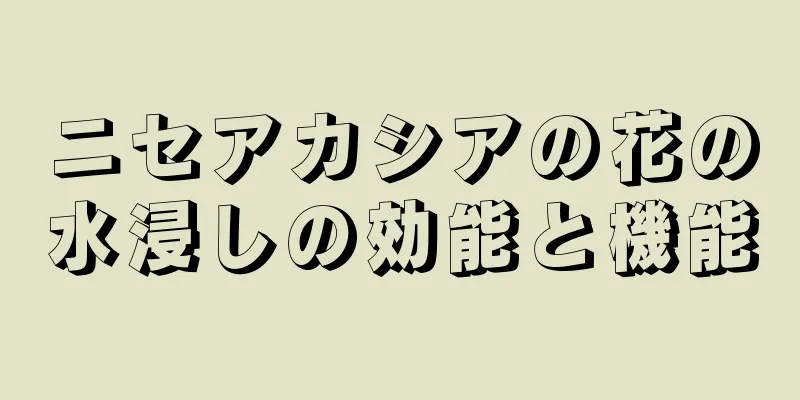 ニセアカシアの花の水浸しの効能と機能
