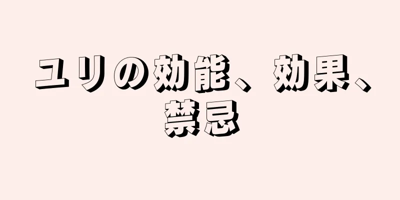 ユリの効能、効果、禁忌