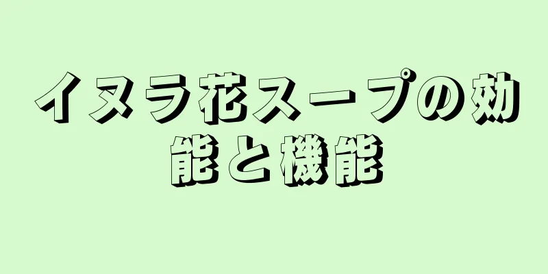 イヌラ花スープの効能と機能