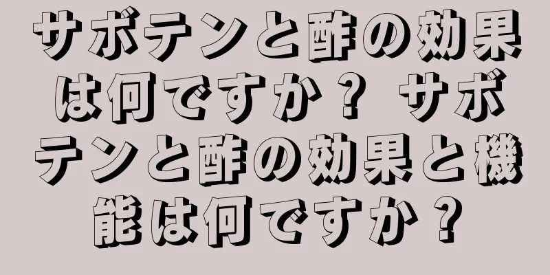 サボテンと酢の効果は何ですか？ サボテンと酢の効果と機能は何ですか？