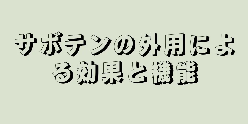 サボテンの外用による効果と機能