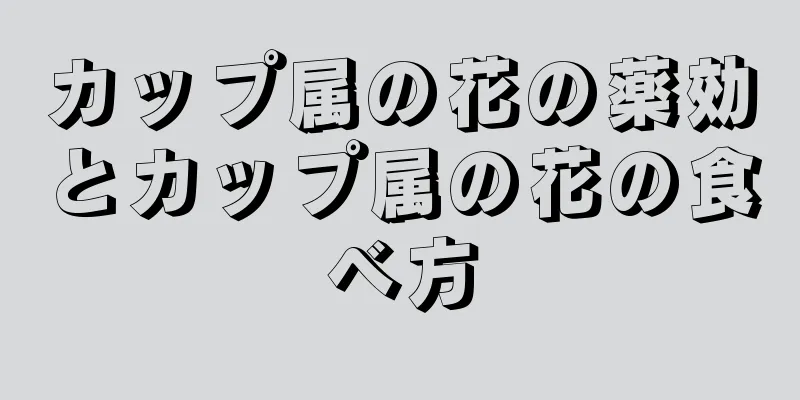 カップ属の花の薬効とカップ属の花の食べ方