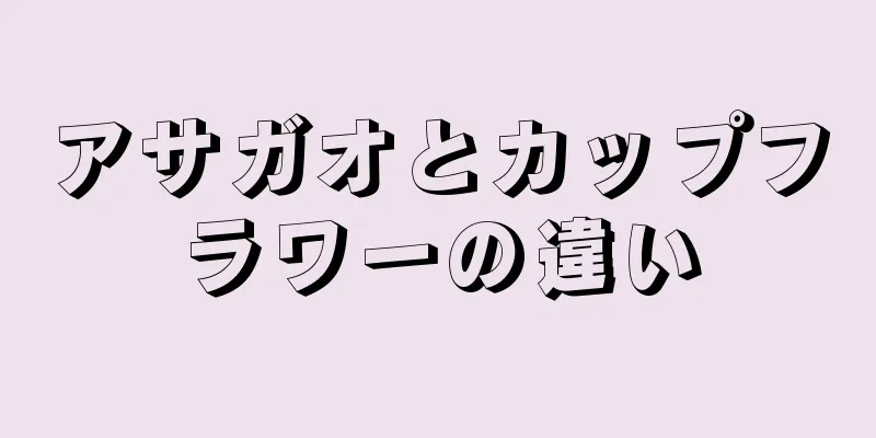 アサガオとカップフラワーの違い