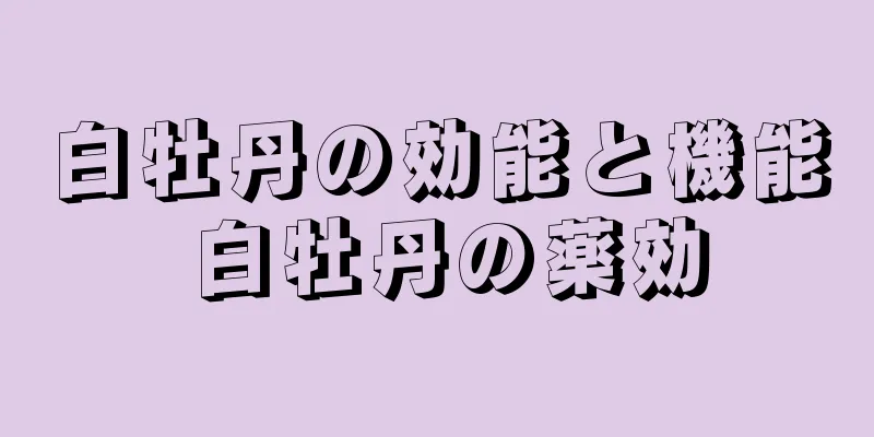 白牡丹の効能と機能 白牡丹の薬効