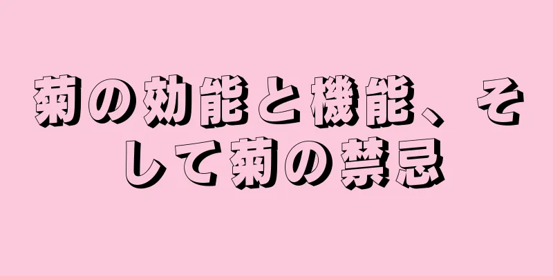 菊の効能と機能、そして菊の禁忌