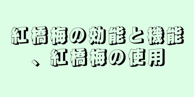 紅橋梅の効能と機能、紅橋梅の使用