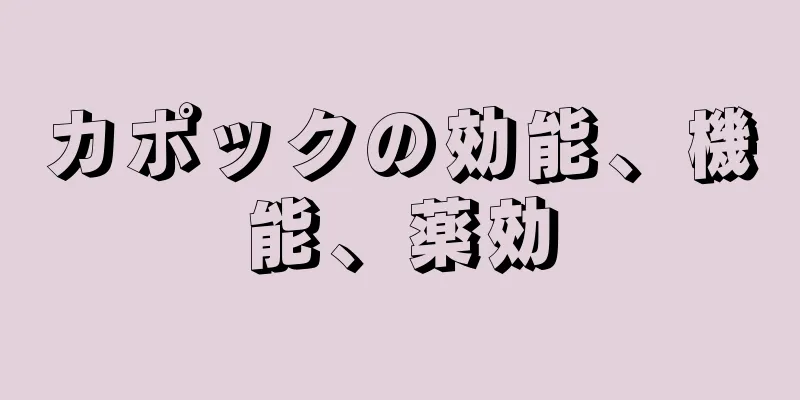 カポックの効能、機能、薬効