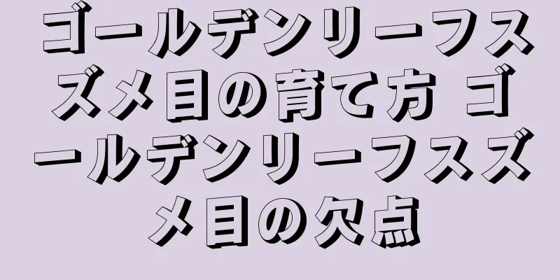 ゴールデンリーフスズメ目の育て方 ゴールデンリーフスズメ目の欠点