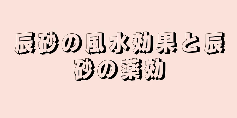 辰砂の風水効果と辰砂の薬効