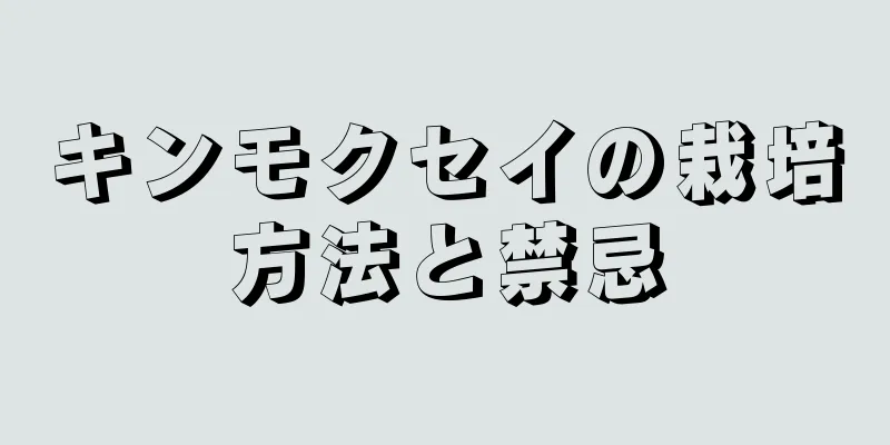 キンモクセイの栽培方法と禁忌
