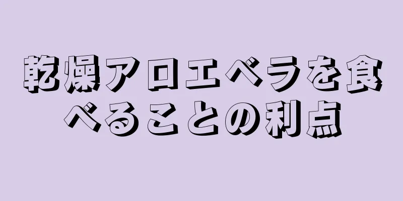 乾燥アロエベラを食べることの利点