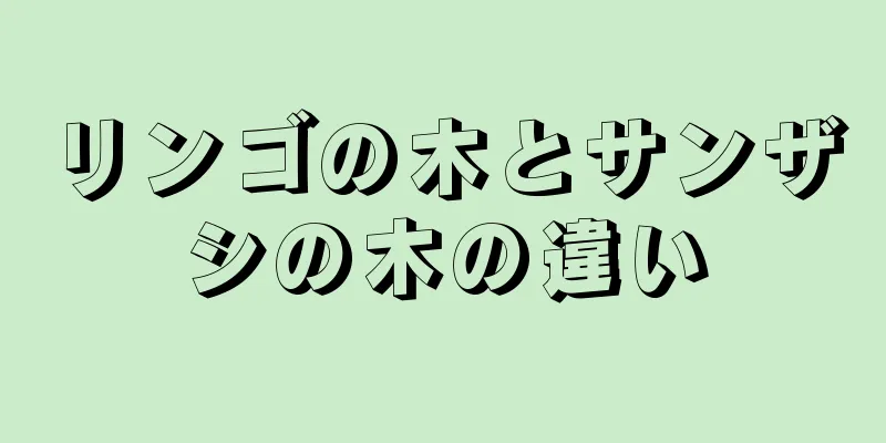 リンゴの木とサンザシの木の違い