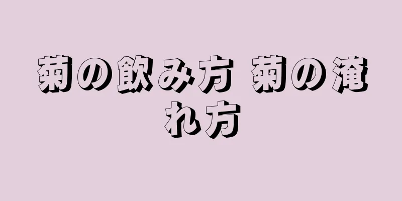 菊の飲み方 菊の淹れ方