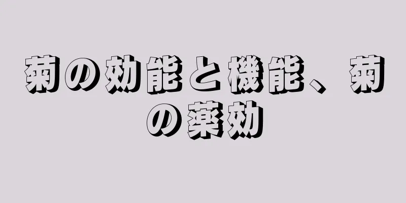 菊の効能と機能、菊の薬効