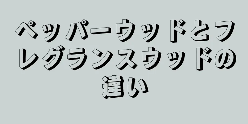 ペッパーウッドとフレグランスウッドの違い