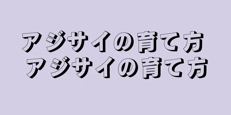アジサイの育て方 アジサイの育て方
