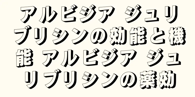 アルビジア ジュリブリシンの効能と機能 アルビジア ジュリブリシンの薬効